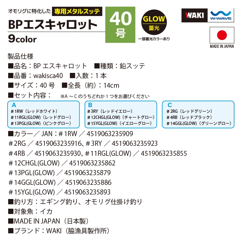 鉛スッテ BPエスキャロット 40号 3色セット wakisca40  釣り具 脇漁具製作所 WAKI 釣り具 フィッシング