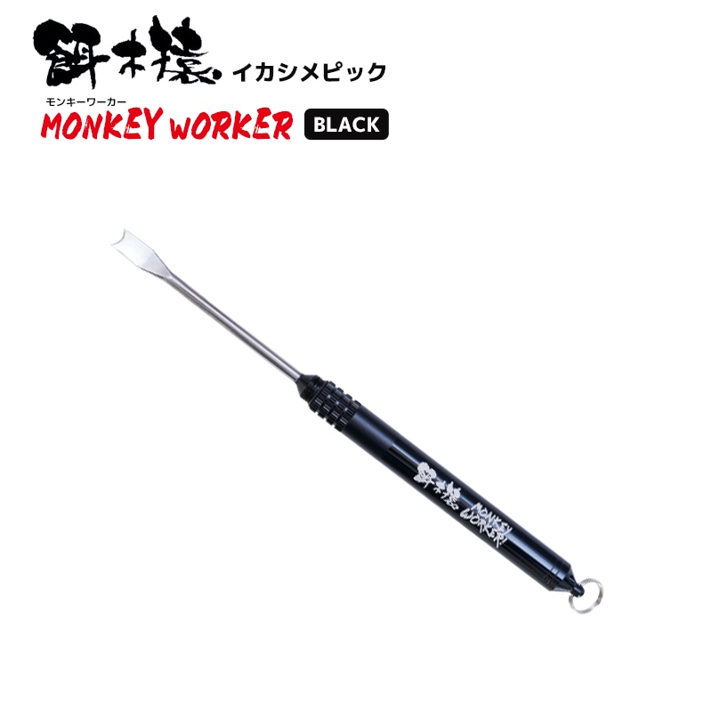 釣り吉S 餌木猿 イカシメピック 釣り モンキーワーカー ブラック イカ