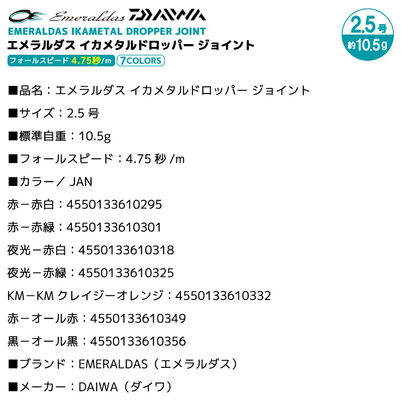 ダイワ エメラルダス イカメタルドロッパー ジョイント ノーマルタイプ