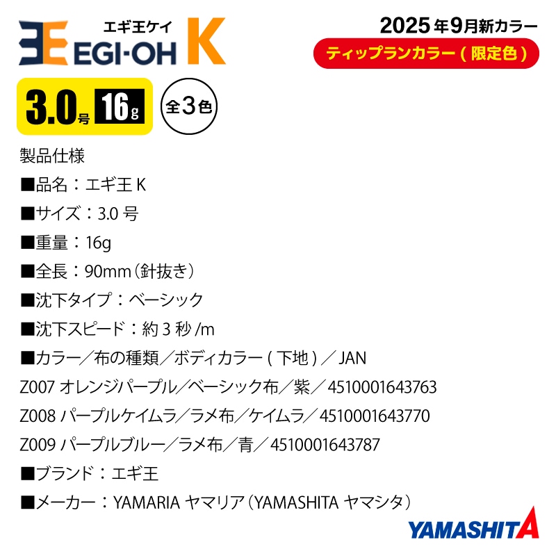 ヤマシタ エギ王 K 3.0号 釣り 16g／90mm TRカラー 2025年9月 新色