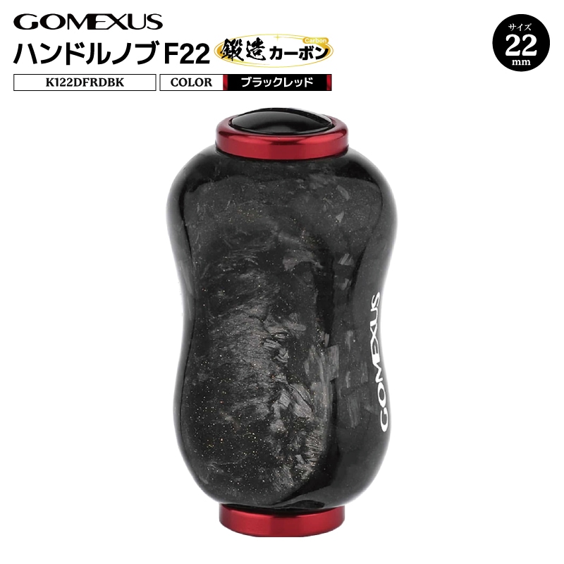 ゴメクサス ハンドルノブ 22mm 鍛造カーボン F22 ブラックレッド K122DFRDBK シマノ タイプA ダイワ タイプS 対応 リール ハンドル ノブ 交換 スピニングリール カスタムパーツ 軽量 ライトゲーム リールカスタム GOMEXUS