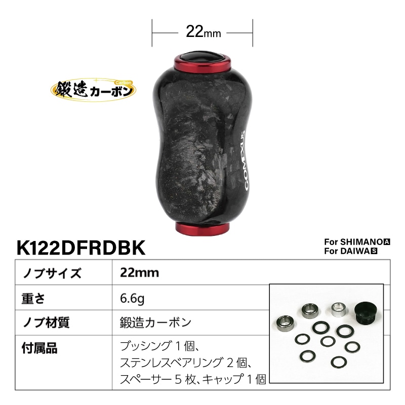 ゴメクサス ハンドルノブ 22mm 鍛造カーボン F22 ブラックレッド K122DFRDBK シマノ タイプA ダイワ タイプS 対応 リール ハンドル ノブ 交換 スピニングリール カスタムパーツ 軽量 ライトゲーム リールカスタム GOMEXUS