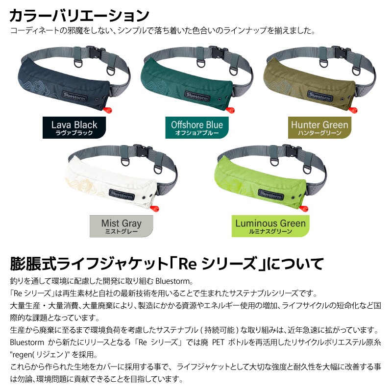 ライフジャケット 自動膨張式 タイプA 桜マーク付 腰巻き  釣り 国交省認定 ウエストベルト 検定品 BSJ-9330RS 2.0 Re モーゲットウエスト 2.0 船用 小型船舶用 救命胴衣 高階救命器具 Bluestorm ブルーストーム 津波対策