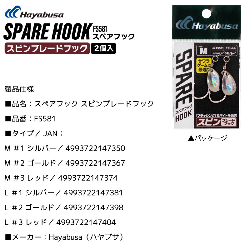 ブレード付フック スペアフック スピンブレードフック 釣り FS581 2個
