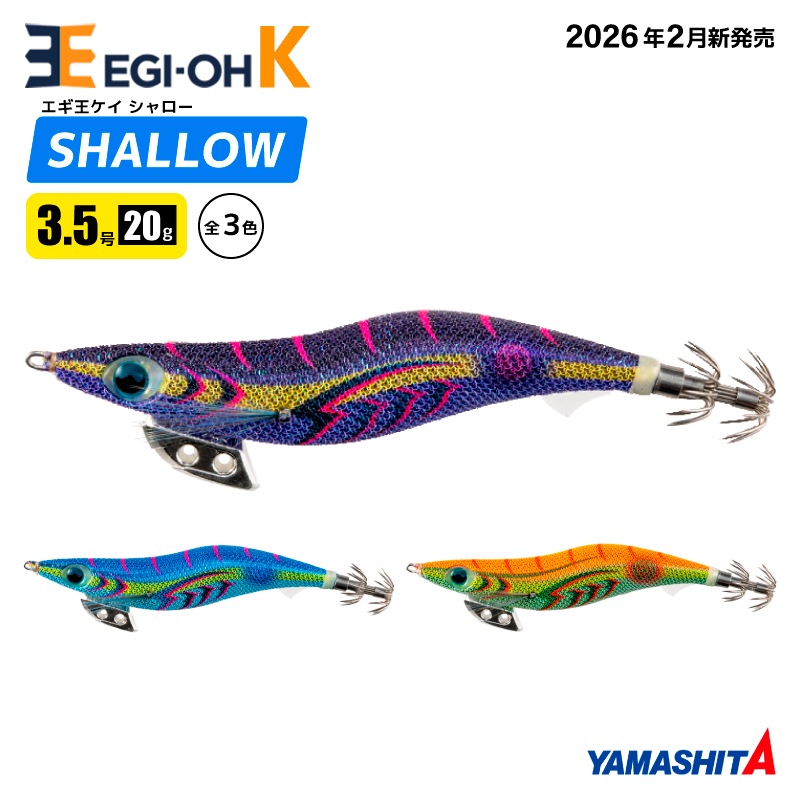 ヤマシタ エギ王K シャロー 3.5号 20g 105mm 新色 エギング エギ 餌木 ルアー スローフォール スレイカ攻略 沈下速度6秒/m アオリイカ イカ釣り マリアナモンスター ドキドキマリン グリーンエナジー YAMASHITA
