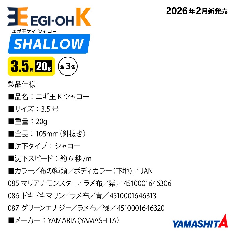 ヤマシタ エギ王K シャロー 3.5号 20g 105mm 新色 エギング エギ 餌木 ルアー スローフォール スレイカ攻略 沈下速度6秒/m アオリイカ イカ釣り マリアナモンスター ドキドキマリン グリーンエナジー YAMASHITA