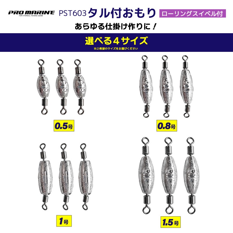 タル付おもり 3個入 ローリングスイベル付 シンカー オモリ 釣り 糸ヨレ軽減 堤防 船釣り 仕掛け用 錘  PST603 PRO MARINE プロマリン