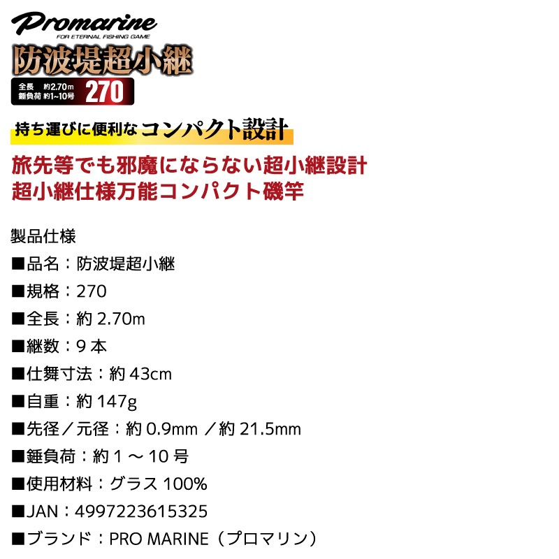 釣り竿 防波堤超小継 270 全長約2.70m 錘負荷約1～10号 振出竿 磯 コンパクト設計 PRO MARINE プロマリン