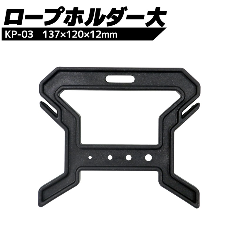 ロープホルダー大 KP-03 ブラック 釣り アウトドア用品