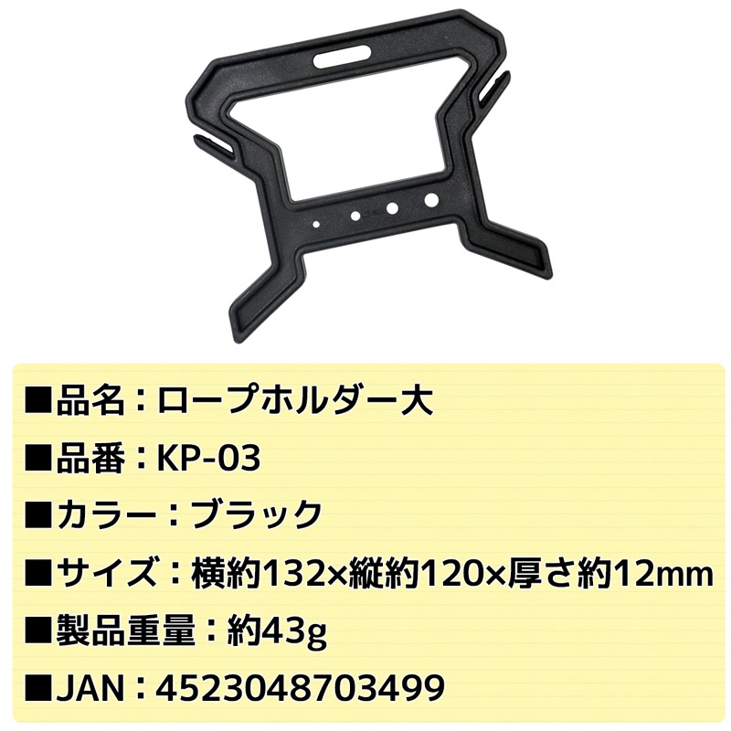 ロープホルダー大 KP-03 ブラック 釣り アウトドア用品
