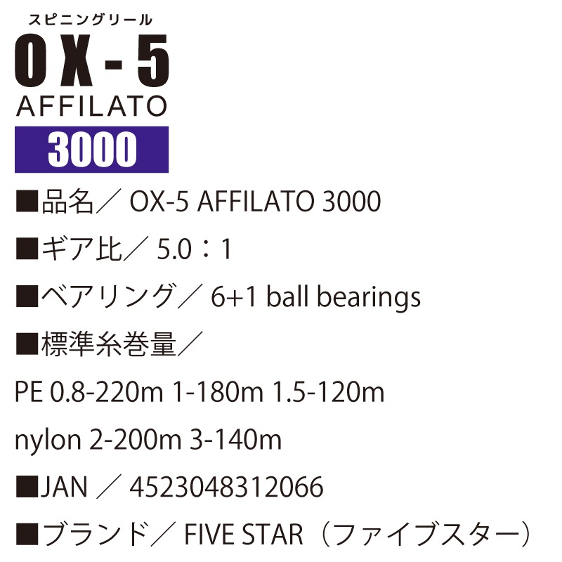 スピニングリール OX-5 AFFILATO 釣り FIVE STAR クリアランス価格