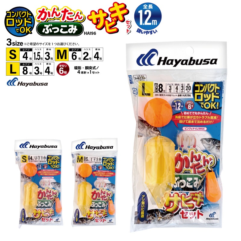 コンパクトロッドでOK かんたん ぶっこみ サビキセット 釣り HA196 袋入り数4本鈎1セット 仕掛け ハヤブサ クリアランス価格
