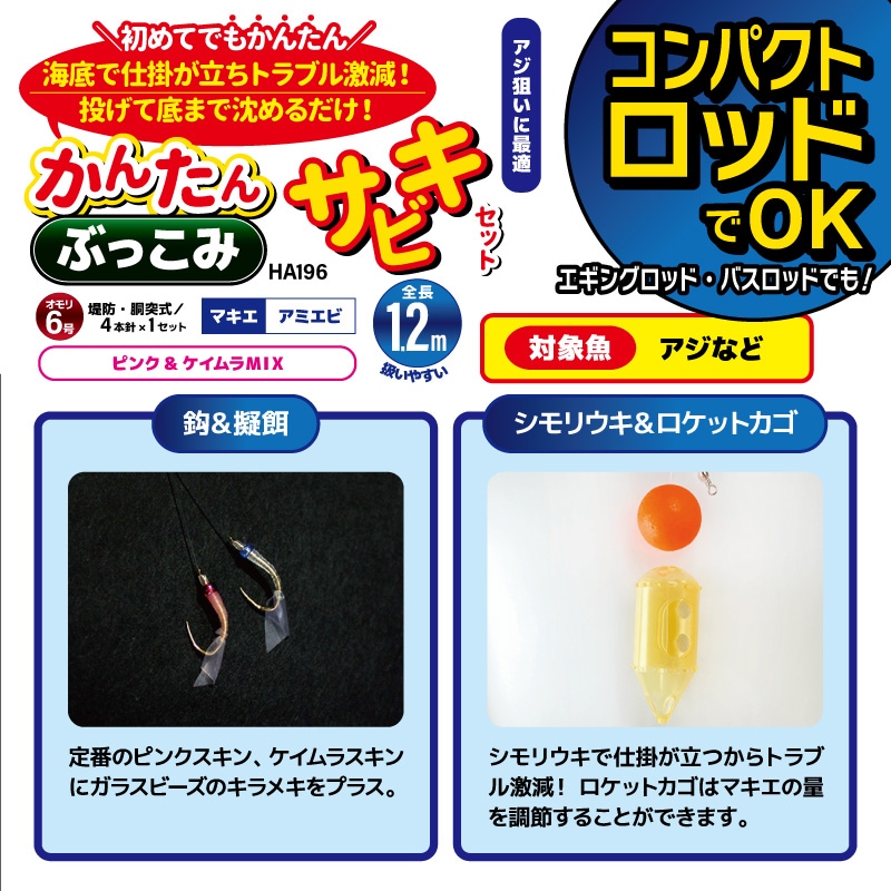 コンパクトロッドでOK かんたん ぶっこみ サビキセット 釣り HA196 袋入り数4本鈎1セット 仕掛け ハヤブサ クリアランス価格