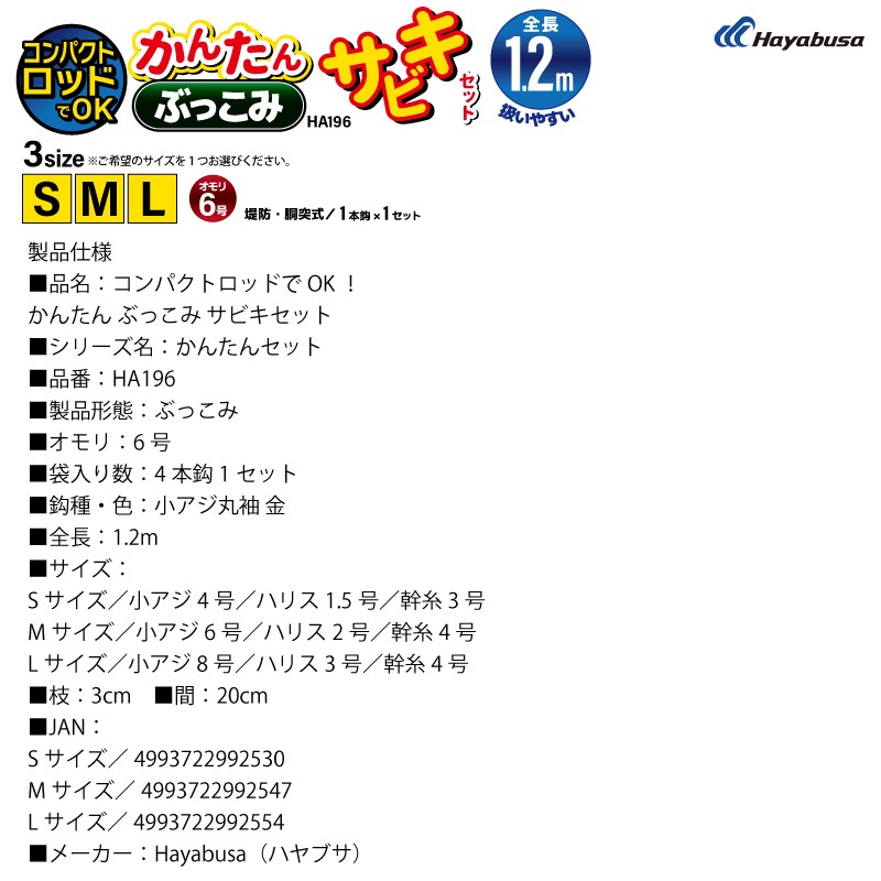コンパクトロッドでOK かんたん ぶっこみ サビキセット 釣り HA196 袋入り数4本鈎1セット 仕掛け ハヤブサ クリアランス価格