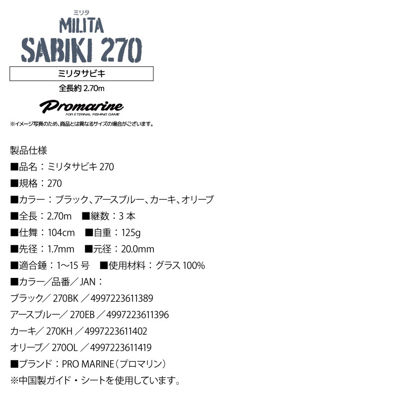 釣り竿 ミリタサビキ 270 釣り 全長約2.70m フィッシング ロッド PRO MARINE  クリアランス価格