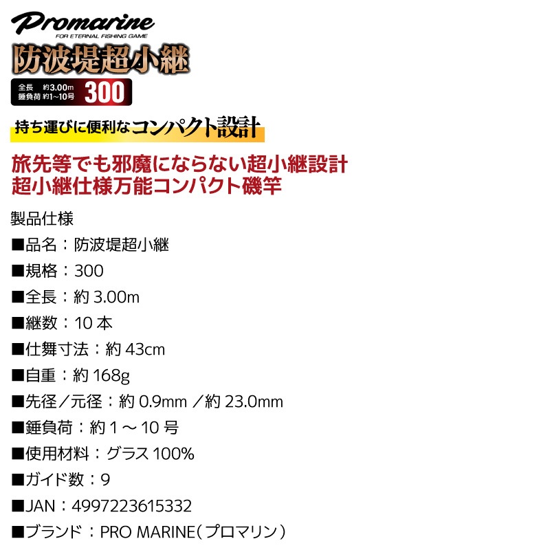 釣り竿 防波堤超小継 300 全長約3.00m 錘負荷約1～10号 振出竿 磯 コンパクト設計 PRO MARINE プロマリン