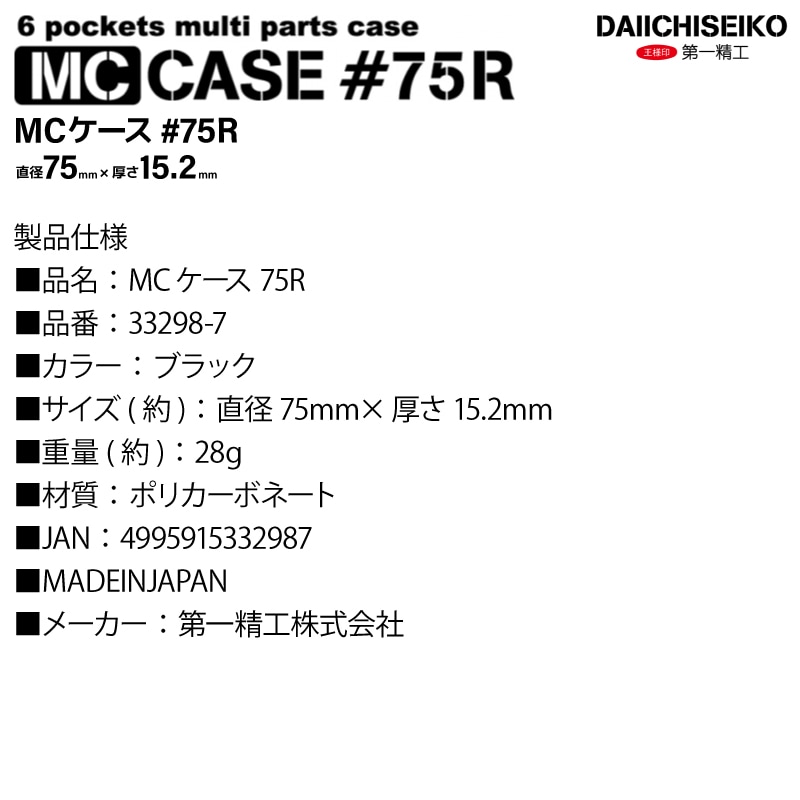 マルチパーツケース MCケース 75R ブラック 釣り 回転式 小物ケース スナップケース 仕掛けケース タックルケース コンパクト 6ポケット 小物入れ ルアー フィッシング 釣り具 収納 日本製 第一精工