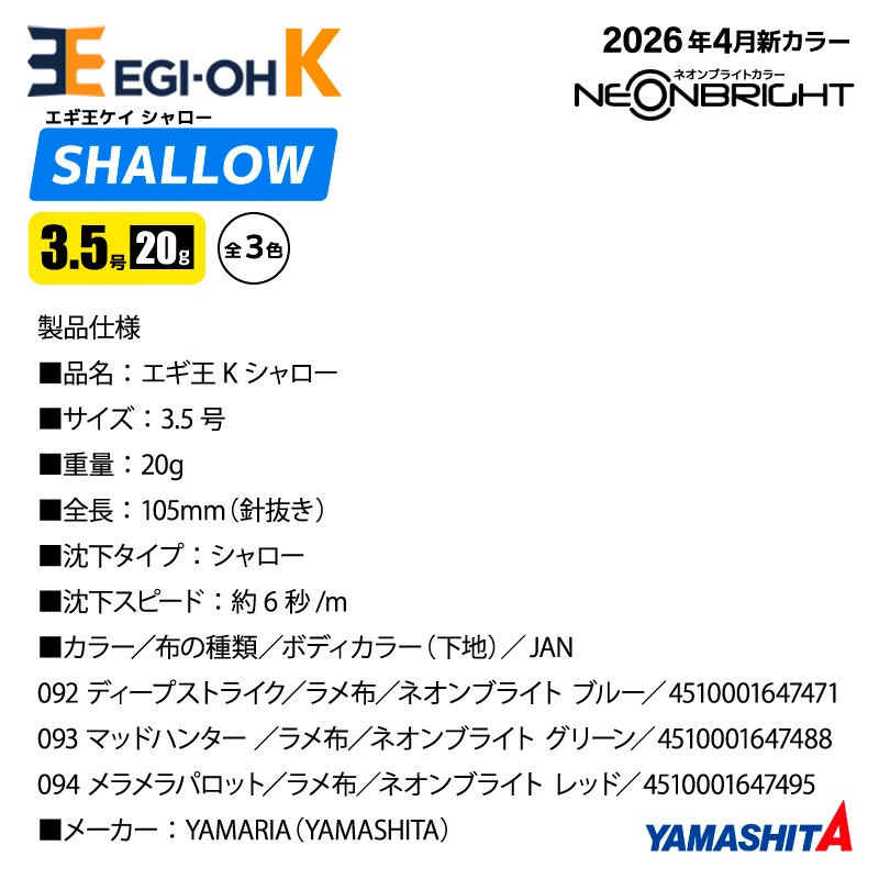 ヤマシタ エギ王K シャロー 3.5号 20g 105mm 新色 エギング エギ 餌木 ルアー スローフォール スレイカ攻略 沈下速度6秒/m アオリイカ イカ釣り ディープストライク マッドハンター メラメラパロット YAMASHITA