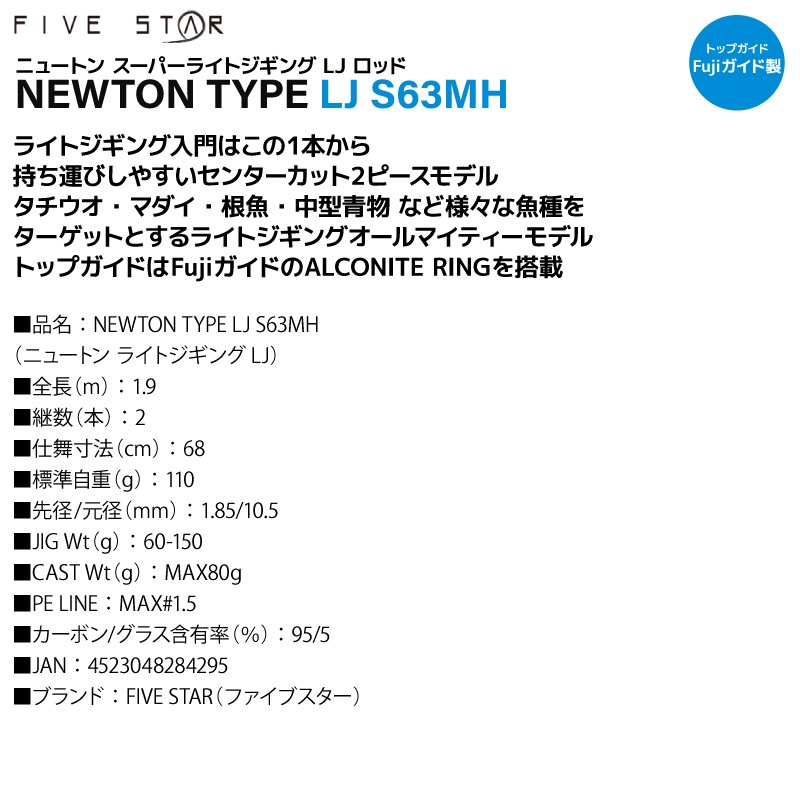 釣り竿 NEWTON TYPE LJ S63MH ニュートン ライトジギング LJ ロッド タチウオ マダイ 根魚 中型青物 2ピース ジギングロッド 入門 初心者 スピニング オフショア 船 おすすめ タイラバ FIVESTAR ファイブスター