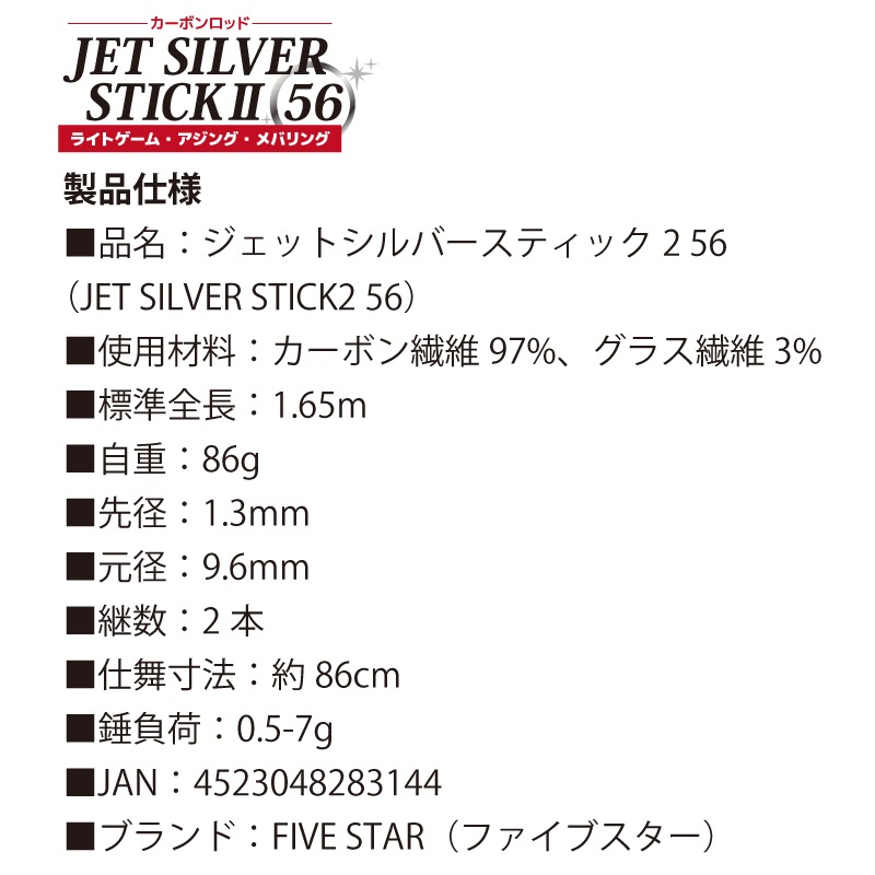 釣り竿 カーボンロッド ジェットシルバースティック2 56 アジング メバリングロッド ライトゲーム専用 竿 継数2本 FIVE STAR ファイブスター