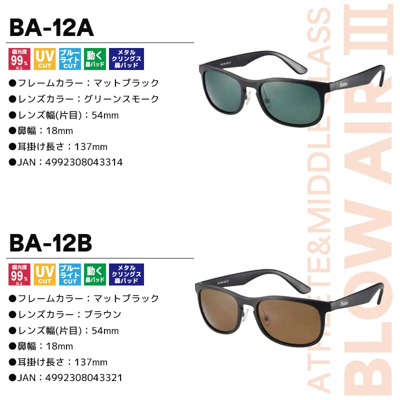 偏光サングラス ブローエアー3 釣り アスリート＆ミドルクラス 布袋+
