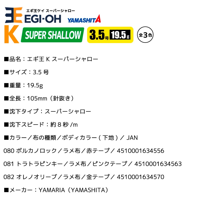 ヤマシタ エギ王 K スーパーシャロー 3.5号/19.5g/105mm スレイカ攻略 餌木 ルアー イカ釣り エギング YAMASHITA