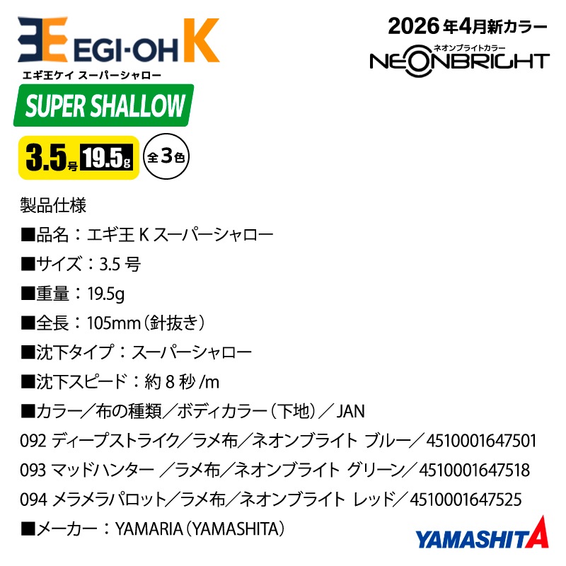 ヤマシタ エギ王K スーパーシャロー 3.5号 19.5g 105mm 新色 エギング エギ 餌木 ルアー スローフォール スレイカ攻略 沈下速度8秒/m アオリイカ イカ釣り ディープストライク マッドハンター メラメラパロット YAMASHITA