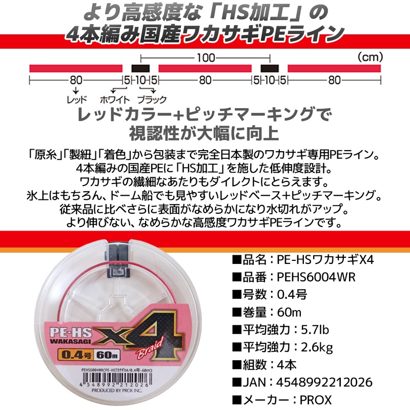 PE-HS ワカサギ X4 0.4号 60M わかさぎ専用 PEライン 釣り HS加工 PEHS6004WR PROX プロックス 釣糸