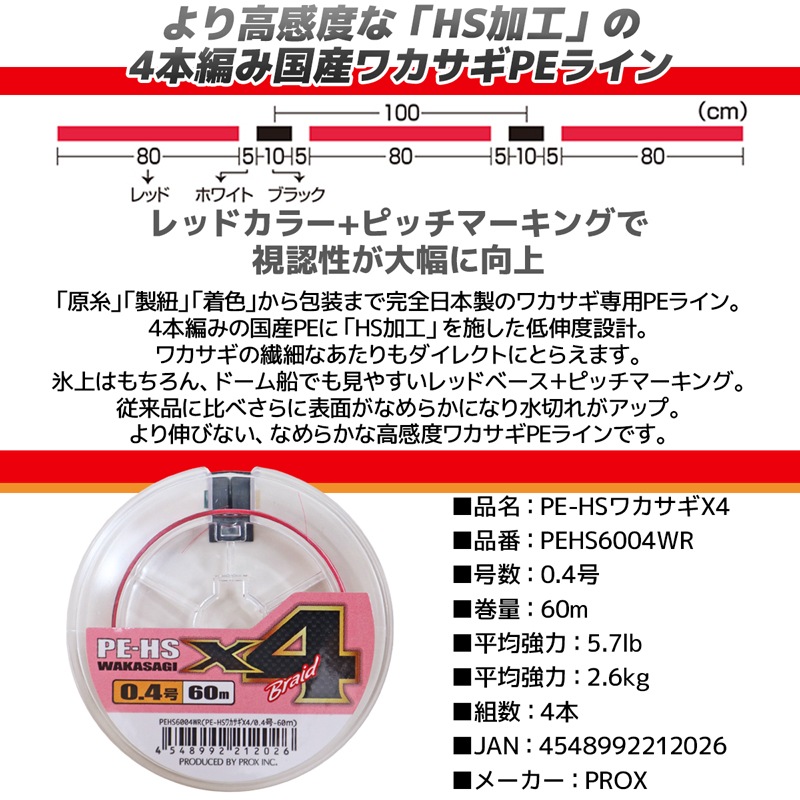 PE-HSワカサギX4　0.4号60M ワカサギ専用PEライン HS加工 PEHS6004WR PROX 釣糸 釣り具