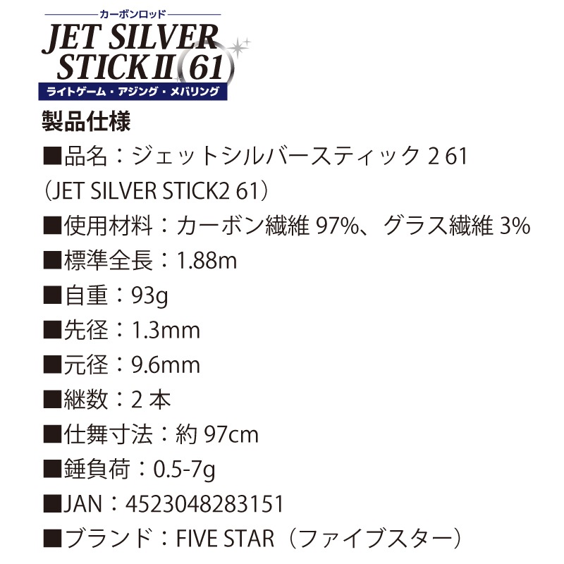 釣り竿 カーボンロッド ジェットシルバースティック2 61 アジング メバリングロッド ライトゲーム専用 竿 継数2本 FIVE STAR ファイブスター