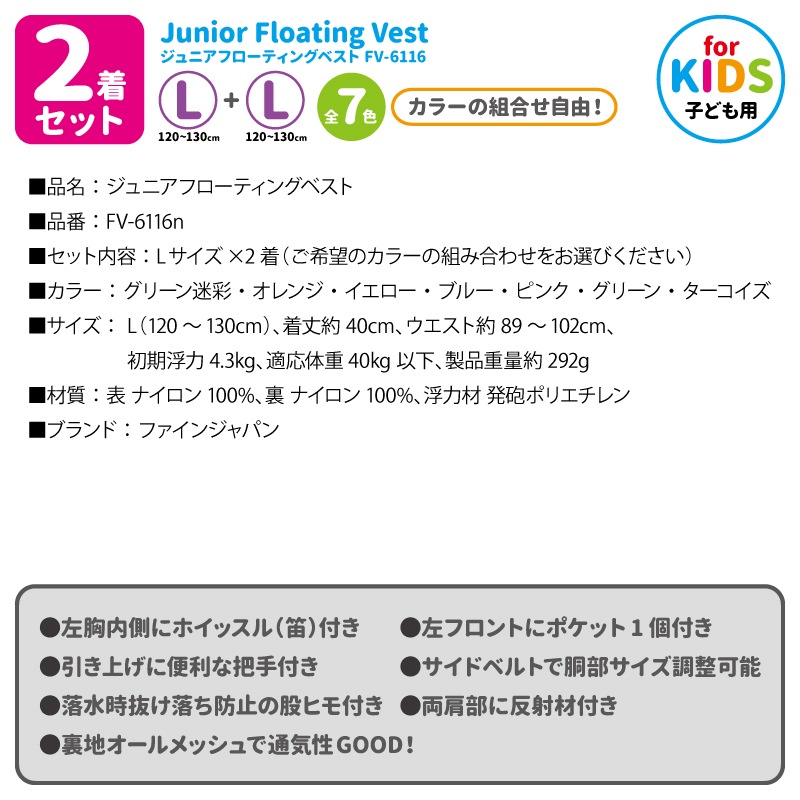 2着セット こども用 ライフジャケット ジュニアフローティングベスト FV-6116 L+L カラー組合せ自由 ファインジャパン 釣り・水遊びに 子供用