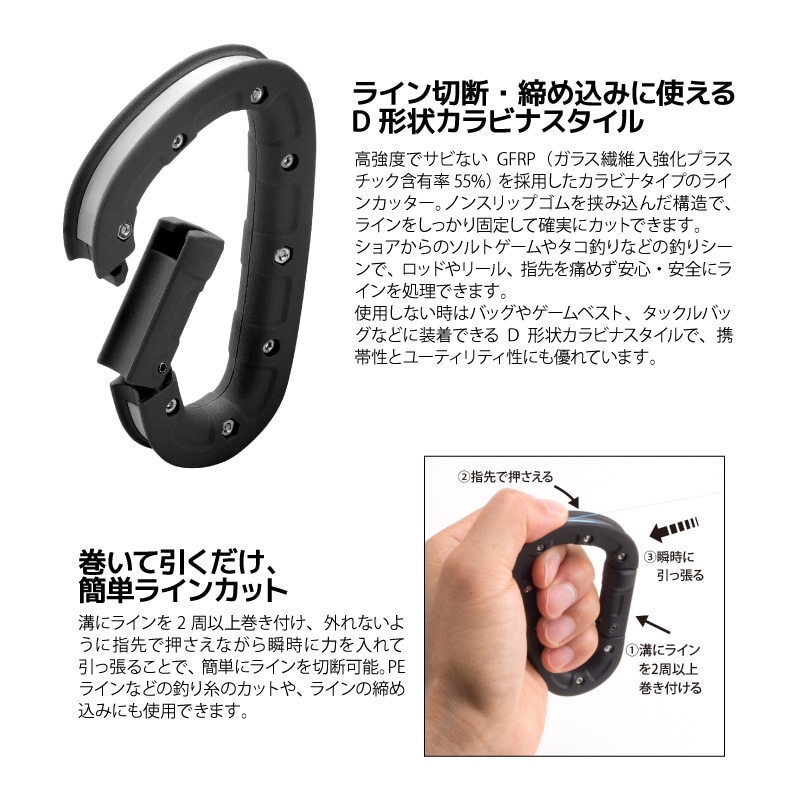 釣り カラビナキッター ブラック 根掛かり ライン切断 カラビナ ラインカッター PE対応 ノット締め込み 高強度 サビない ショア ソルトゲーム タコ釣り D形状カラビナ 携帯ツール 釣り糸カット 日本製 第一精工