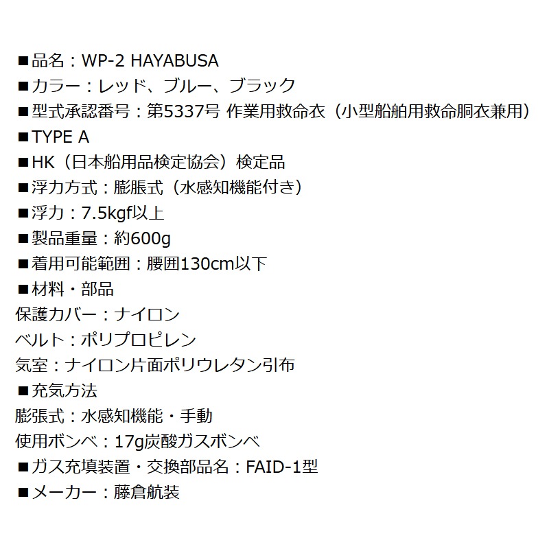 ライフジャケット 桜マーク付 自動膨張式 ベルト式 釣り WP-2 HAYABUSA 藤倉航装 国交省認定品 タイプA 検定品 取り寄せ商品