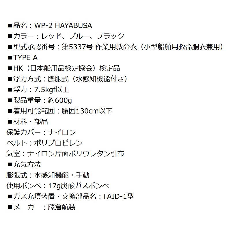 自動膨張式ライフジャケット ベルト式 WP-2 HAYABUSA 藤倉航装 国交省認定品 タイプA 検定品 桜マーク付 釣り 取り寄せ商品