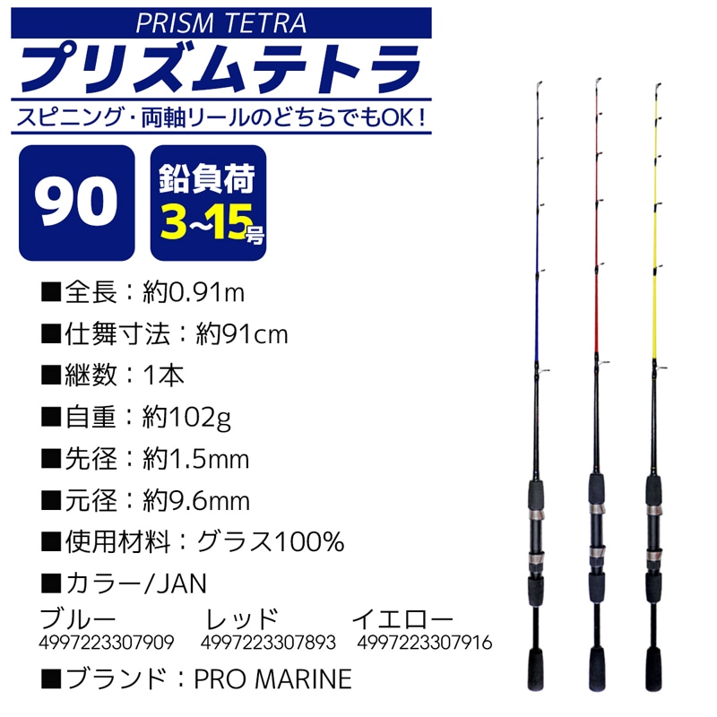 釣り竿 ロッド 穴釣り用 プリズムテトラ 90 鉛負荷3～15号 グラス