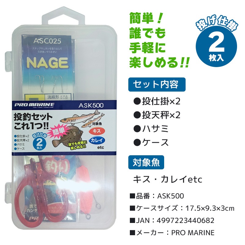 PRO MARINE 投釣セット これ1つ ASK500 投仕掛 2枚入り 釣り キス カレイ 仕掛けセット クリアランス価格