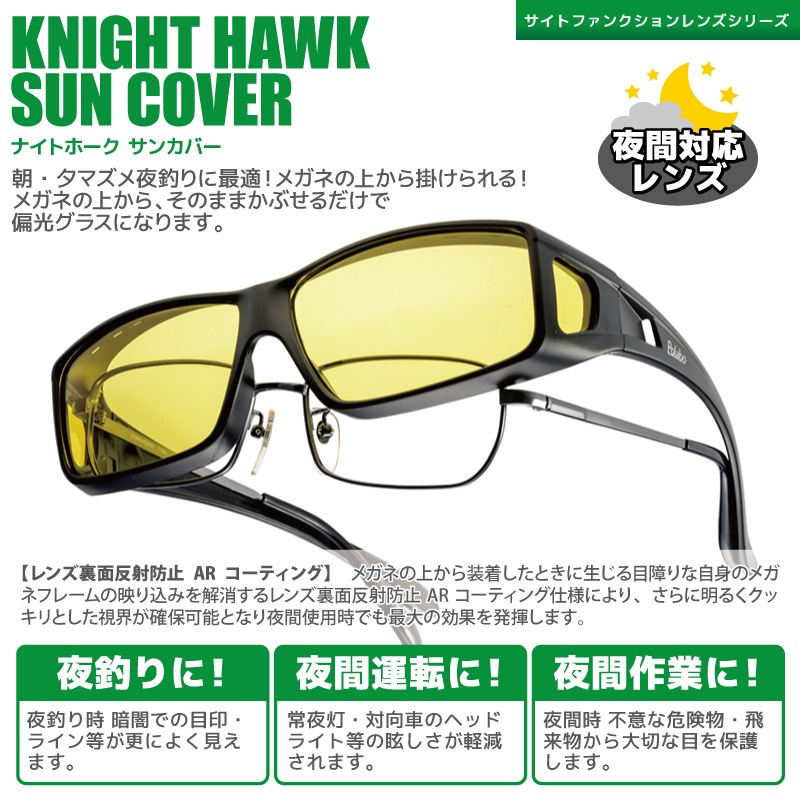 夜間対応 偏光機能 オーバーグラス 釣り メンズ UVカット ブルー光カット ナイトホーク サンカバー TKX 冒険王 夜間対応レンズ 布袋&メガネ拭き付