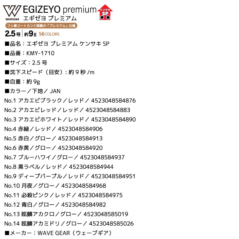 エギゼヨ プレミアム ケンサキSP 釣り 2.5号 9g KMY-1710 エギ ドロッパー イカ釣り エギング WAVE GEAR