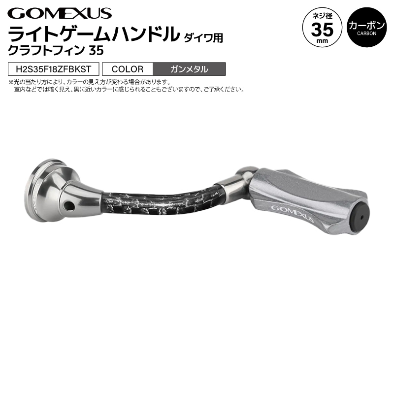 ゴメクサス ライトゲームハンドル ガンメタル クラフトフィン35