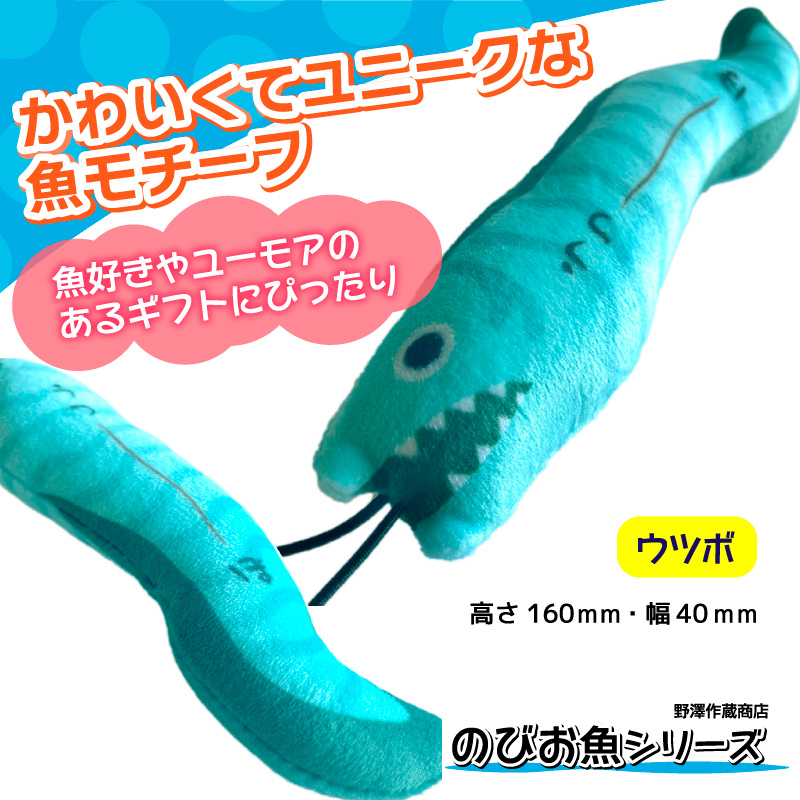 のびお魚シリーズ ウツボ ストラップ 釣り マスコット ぬいぐるみ キャラクターグッズ フィッシング ギフト プレゼント カワチ KAWACHI 野澤作蔵商店