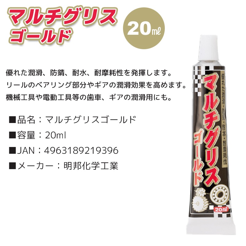 メイホウ マルチグリスゴールド 20ml 防錆 潤滑 耐水　MEIHO