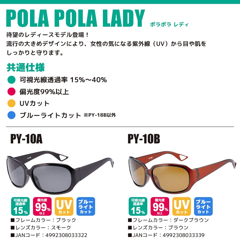 偏光サングラス ポラポラレディ POLA POLA LADY 冒険王 偏光度99%以上