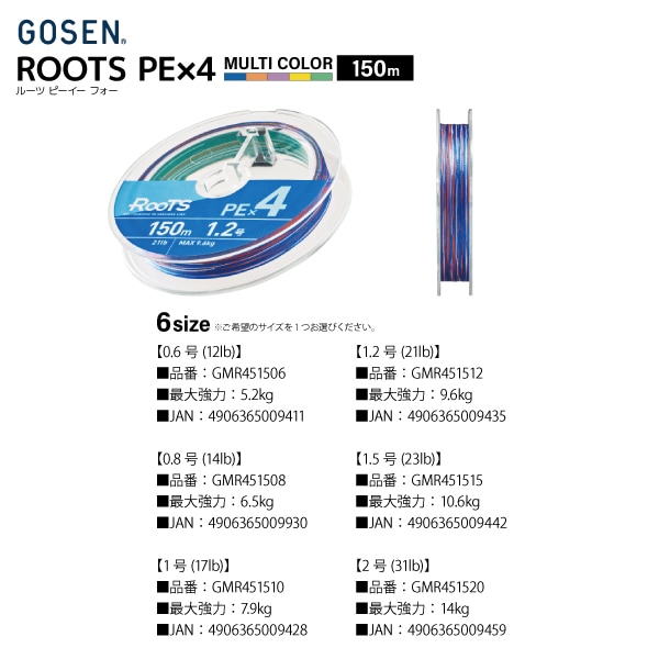 PEライン ルーツ PE×4 マルチカラー 150m 12lb～31lb 5カラー 釣り糸 ライン GOSEN ゴーセン　