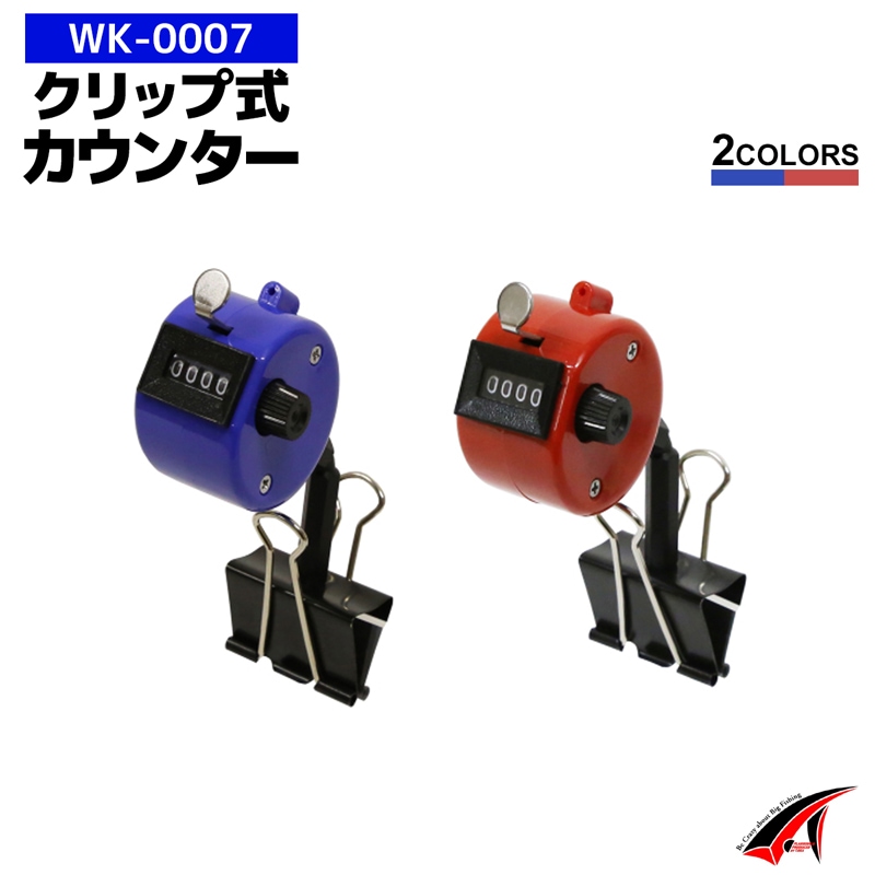 クリップ式カウンター ワカサギ WK-0007 剣先イカ タチウオ タカ