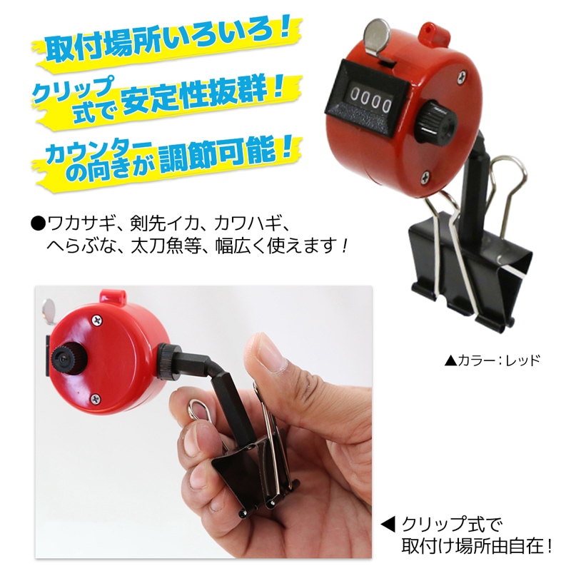 クリップ式カウンター ワカサギ WK-0007 剣先イカ タチウオ タカ
