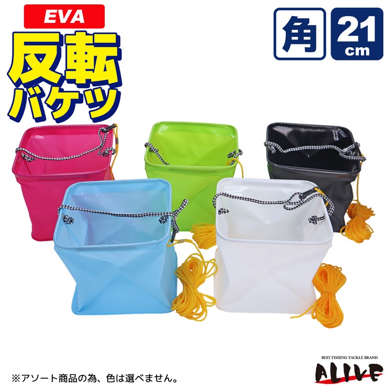 EVA反転バケツ 角型 21cm 釣り 色は選べません 8mロープ付 水汲み