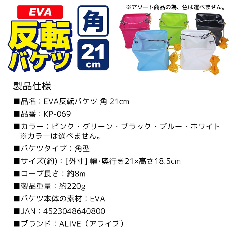 EVA反転バケツ 角型 21cm 釣り 色は選べません 8mロープ付 水汲み