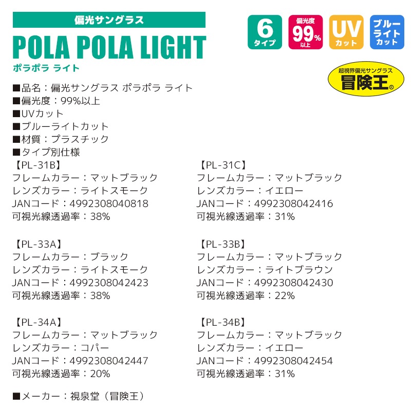 偏光サングラス ポラポラライト POLA POLA LIGHT 冒険王 偏光度99%以上 釣り UVカット ソフト布袋+メガネ拭き付 視泉堂 釣り