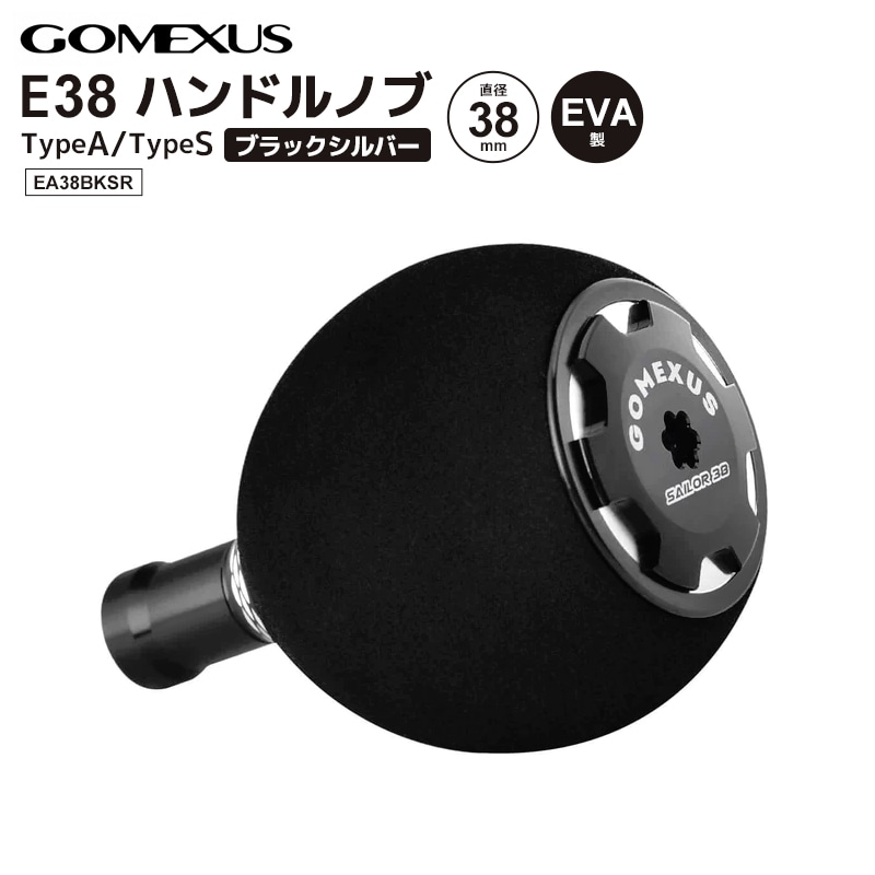 ゴメクサス E38 ハンドルノブ 釣り EA38BKSR ブラック＆シルバー TypeA