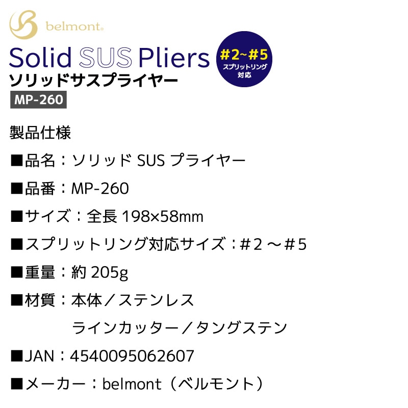 フィッシングプライヤー ステンレス ソリッドSUS MP-260 belmont 高強度 釣り スプリットリングオープナー #2~#5対応 PEラインカッター タングステン搭載 フック交換 歪み修正 シーバス バス ジギング 多機能 ベルモント